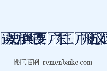 读史方舆纪要·广东二·广州近义词是什么意思的图片